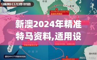 新澳2024年精准特马资料,适用设计解析_RX版10.456-9