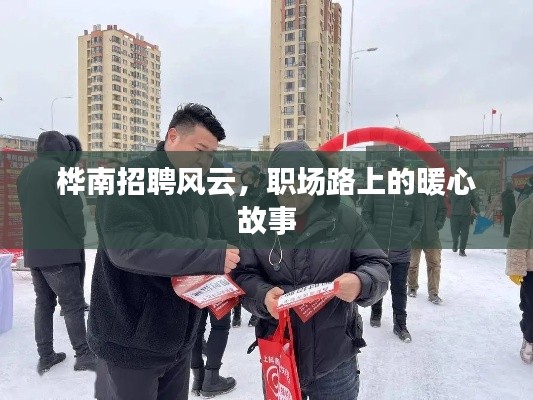 桦南招聘风云,职场路上的暖心之旅