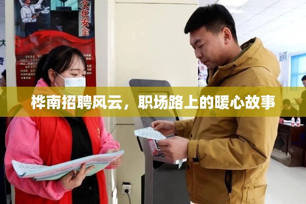 桦南招聘风云,职场路上的暖心之旅