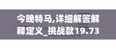 今晚特马,详细解答解释定义_挑战款19.738-5