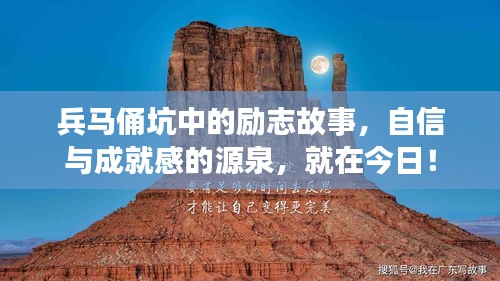 兵马俑坑中的自信之源,励志故事与成就感的铸就