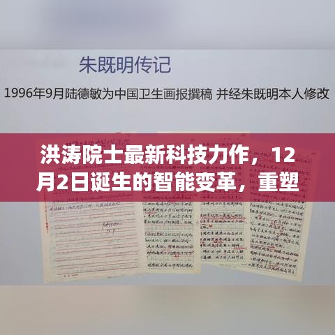 洪涛院士最新科技力作,智能变革重塑未来生活体验,诞生于12月2日