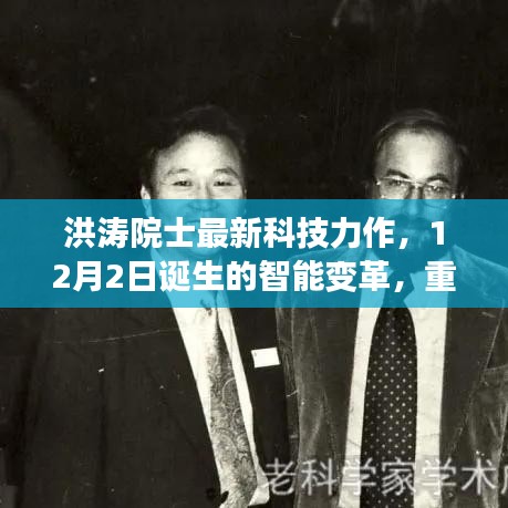 洪涛院士最新科技力作,智能变革重塑未来生活体验,诞生于12月2日