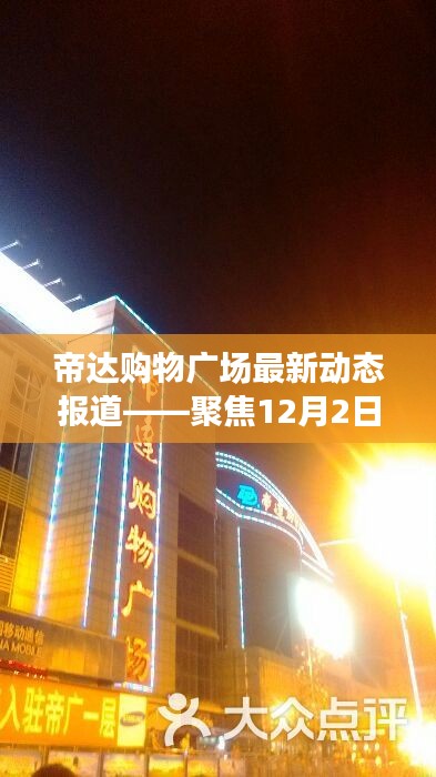 帝达购物广场最新动态聚焦,三大看点揭秘十二月二日盛况