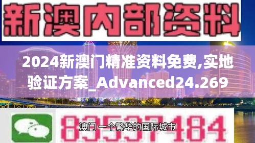 2024新澳门精准资料免费,实地验证方案_Advanced24.269-8