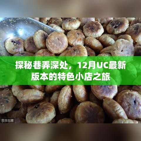 探秘巷弄深处,UC新版本带你探寻特色小店之旅
