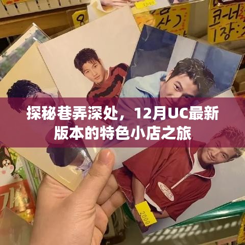 探秘巷弄深处,UC新版本带你探寻特色小店之旅