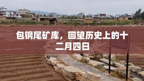 包钢尾矿库历史回望,十二月四日的记忆