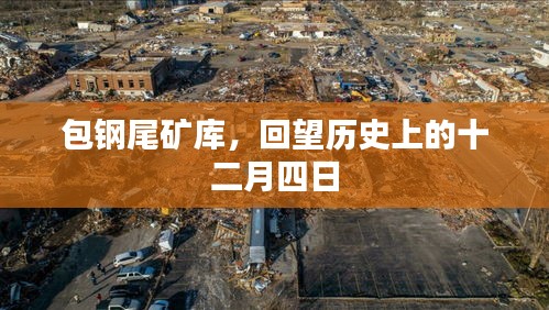 包钢尾矿库历史回望,十二月四日的记忆