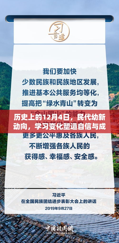 历史上的12月4日,塑造自信与成就之光的民代幼新动向学习变化