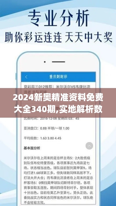 2024新奥精准资料免费大全340期,实地解析数据考察_HDR版80.272-5