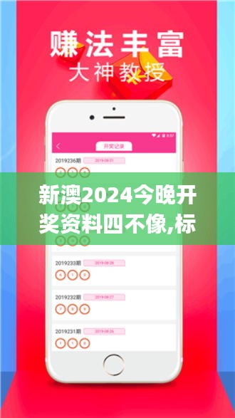 新澳2024今晚开奖资料四不像,标准化流程评估_Q85.583-2