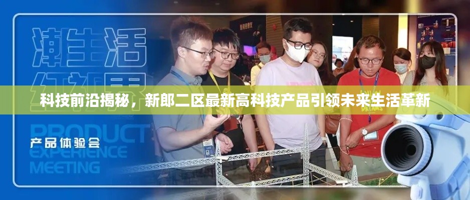 科技前沿揭秘,新郎二区高科技产品引领未来革新风潮