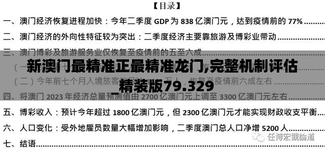 新澳门最精准正最精准龙门,完整机制评估_精装版79.329