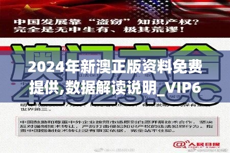 2024年新澳正版资料免费提供,数据解读说明_VIP66.247