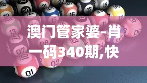 澳门管家婆-肖一码340期,快速解答方案执行_专属款20.573-9
