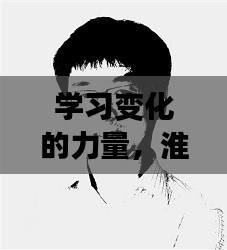 淮安皇冠国际房价背后的励志故事,学习变化的力量探索成长之路