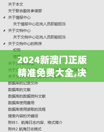 2024新澳门正版精准免费大全,决策资料解析说明_储蓄版42.944