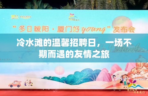冷水滩温馨招聘日,友情之旅的不期而遇