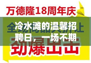 冷水滩温馨招聘日,友情之旅的不期而遇