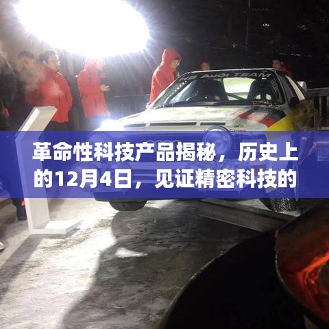 革命性科技产品揭秘,见证精密科技最新奇迹的十二月四日历史时刻