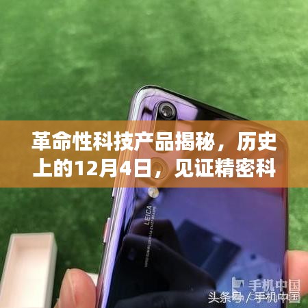 革命性科技产品揭秘,见证精密科技最新奇迹的十二月四日历史时刻
