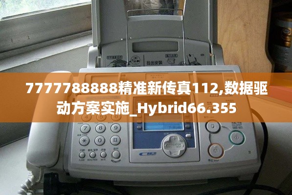 7777788888精准新传真112,数据驱动方案实施_Hybrid66.355