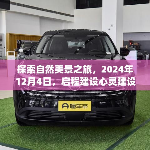 自然美景之旅,心灵建设网站的启程与内心平和宁静的探寻(XXXX年XX月XX日)