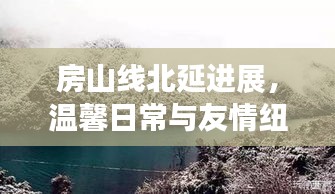 房山线北延进展,冬日里的温馨日常与友情纽带交织的故事