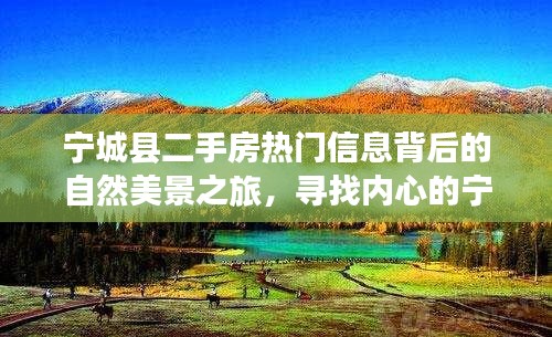 宁城县二手房背后的自然美景之旅,探寻内心宁静与平和的居所
