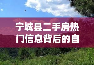 宁城县二手房背后的自然美景之旅,探寻内心宁静与平和的居所