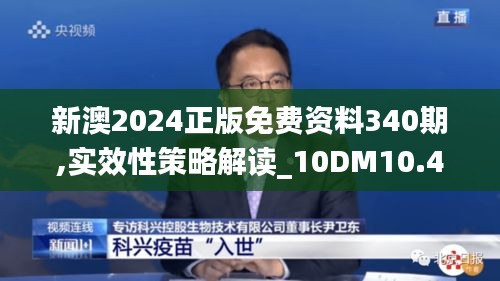 新澳2024正版免费资料340期,实效性策略解读_10DM10.409