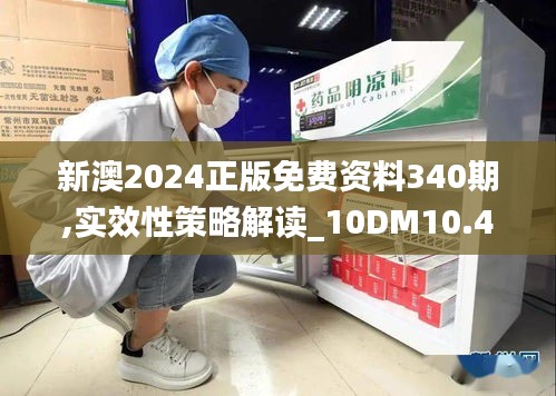 新澳2024正版免费资料340期,实效性策略解读_10DM10.409