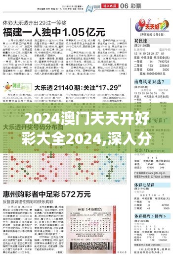 2024澳门天天开好彩大全2024,深入分析解释定义_特供版16.699