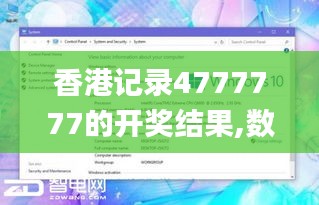 香港记录4777777的开奖结果,数据整合设计方案_XP8.163