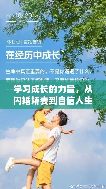 学习成长的力量,从闪婚娇妻到自信人生的励志之旅