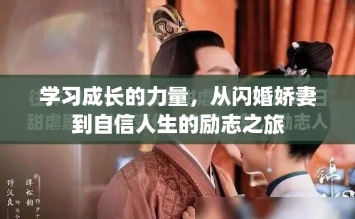 学习成长的力量,从闪婚娇妻到自信人生的励志之旅