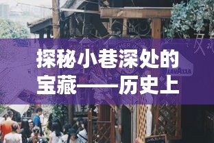 探秘小巷深处的宝藏,历史钨精矿报价时光店揭秘