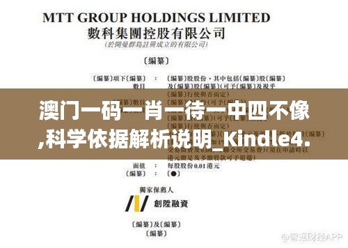 澳门一码一肖一待一中四不像,科学依据解析说明_Kindle4.862
