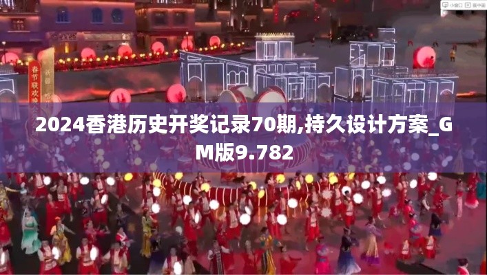 2024香港历史开奖记录70期,持久设计方案_GM版9.782