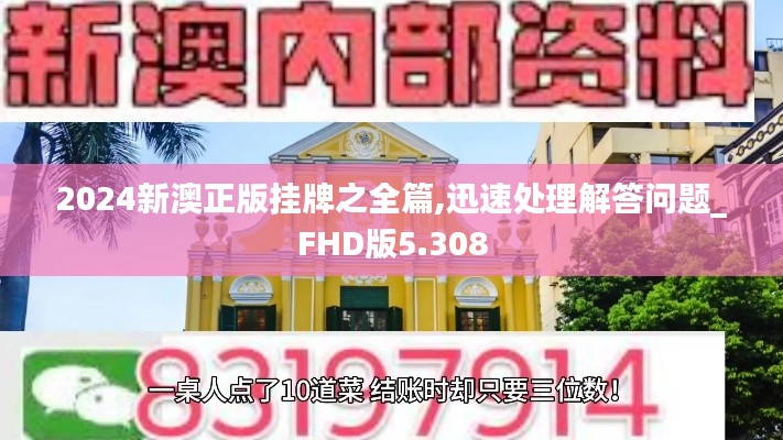 2024新澳正版挂牌之全篇,迅速处理解答问题_FHD版5.308