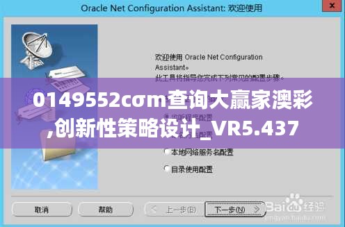 0149552cσm查询大赢家澳彩,创新性策略设计_VR5.437