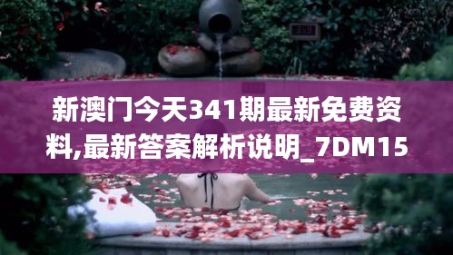 新澳门今天341期最新免费资料,最新答案解析说明_7DM15.754
