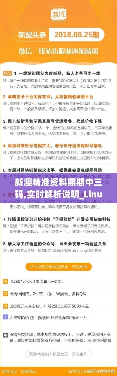新澳精准资料期期中三码,实时解析说明_Linux8.131