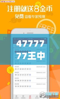 4777777王中王开奖直播,成果反馈落实_安卓版3.339