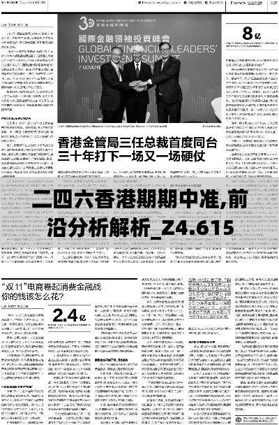 二四六香港期期中准,前沿分析解析_Z4.615