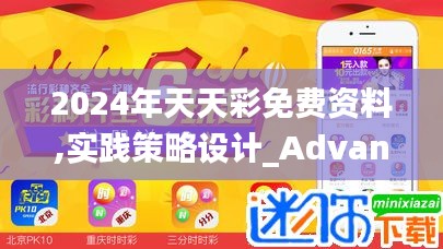 2024年天天彩免费资料,实践策略设计_Advanced4.689