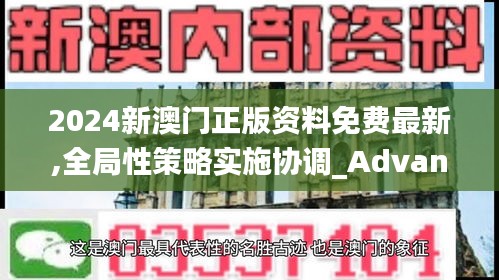 2024新澳门正版资料免费最新,全局性策略实施协调_Advanced5.587