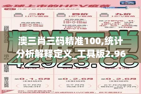 澳三肖三码精准100,统计分析解释定义_工具版2.966