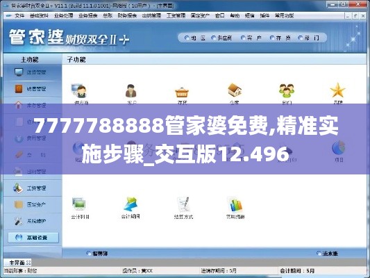 7777788888管家婆免费,精准实施步骤_交互版12.496